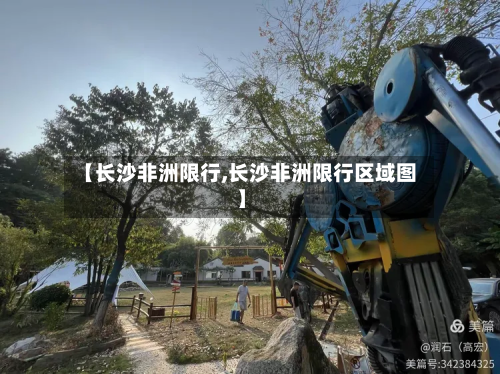 【长沙非洲限行,长沙非洲限行区域图】