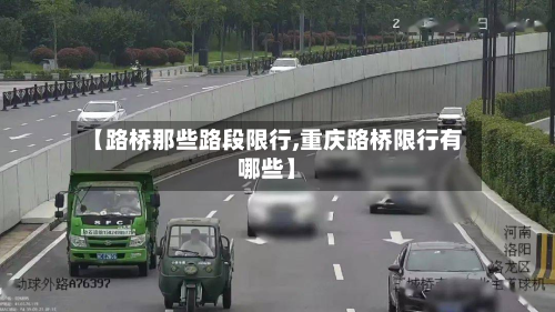 【路桥那些路段限行,重庆路桥限行有哪些】