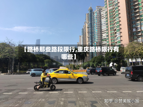 【路桥那些路段限行,重庆路桥限行有哪些】-第2张图片