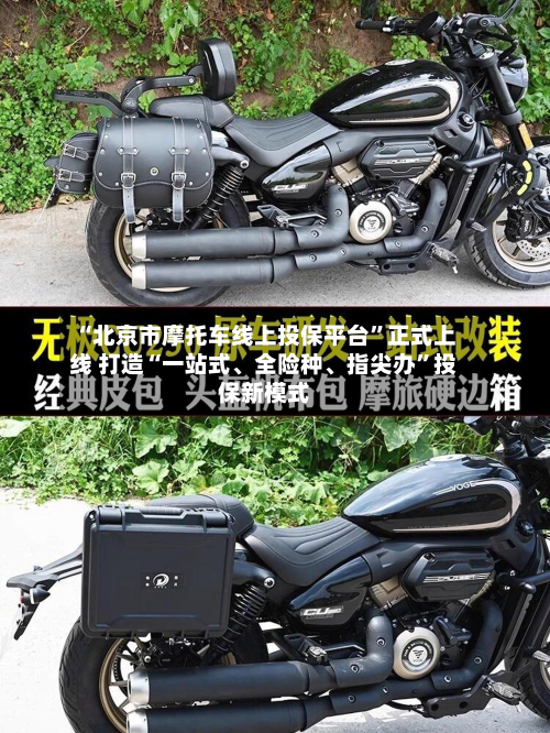 “北京市摩托车线上投保平台	”正式上线 打造“一站式、全险种、指尖办”投保新模式-第2张图片