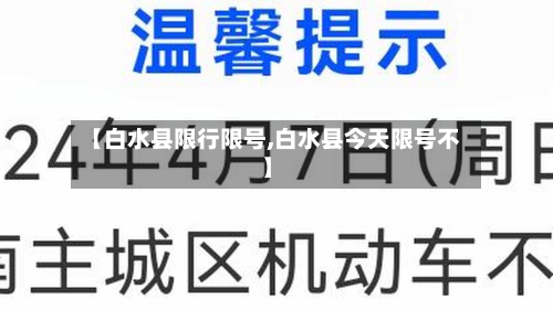【白水县限行限号,白水县今天限号不】-第3张图片
