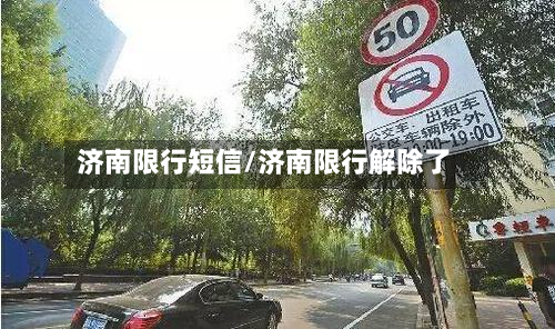 济南限行短信/济南限行解除了-第2张图片