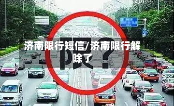 济南限行短信/济南限行解除了-第3张图片