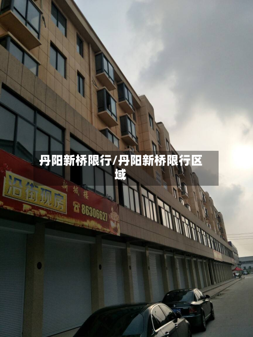 丹阳新桥限行/丹阳新桥限行区域