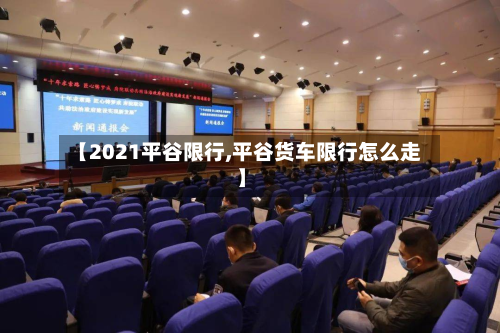 【2021平谷限行,平谷货车限行怎么走】