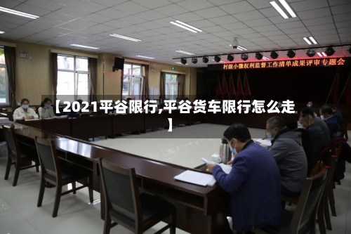 【2021平谷限行,平谷货车限行怎么走】-第3张图片