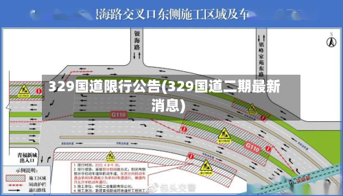 329国道限行公告(329国道二期最新消息)