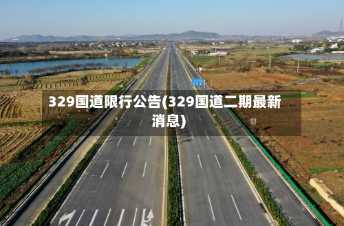 329国道限行公告(329国道二期最新消息)-第3张图片