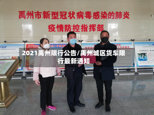 2021禹州限行公告/禹州城区货车限行最新通知