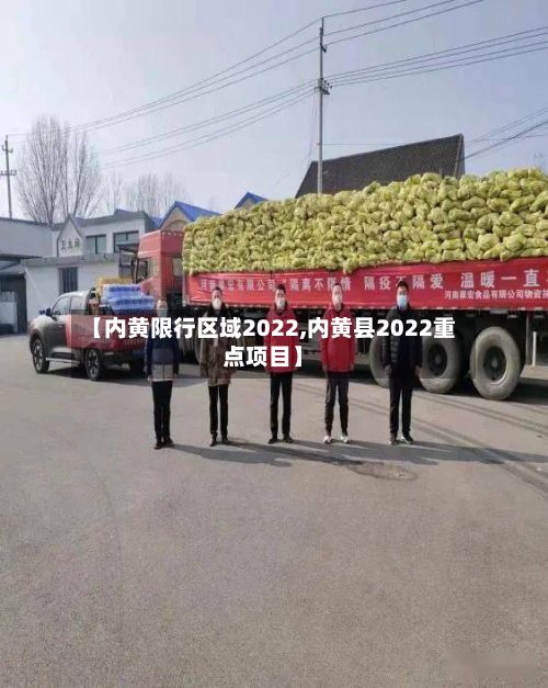 【内黄限行区域2022,内黄县2022重点项目】-第2张图片