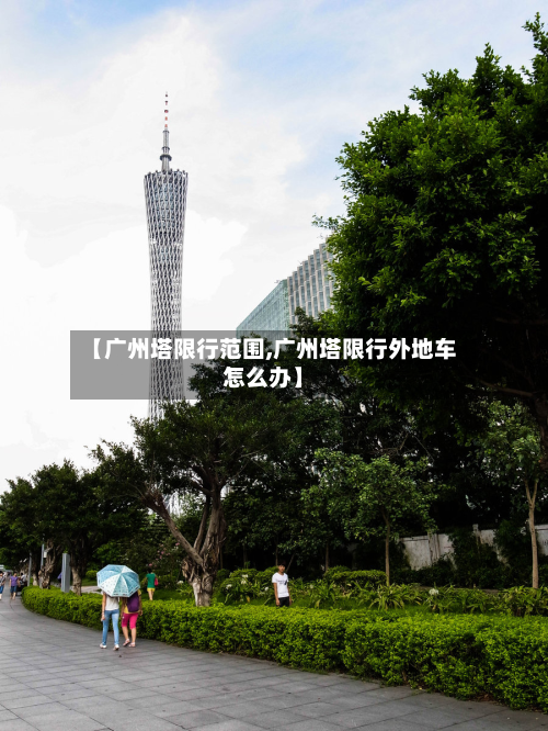 【广州塔限行范围,广州塔限行外地车怎么办】