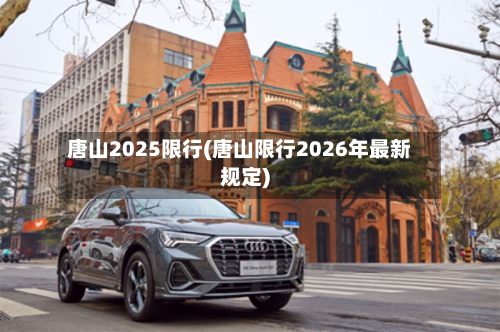 唐山2025限行(唐山限行2026年最新规定)