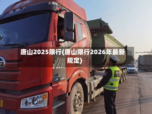 唐山2025限行(唐山限行2026年最新规定)-第3张图片
