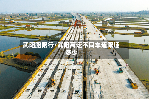 武阳路限行/武阳高速不同车道限速多少