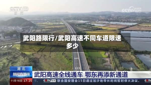 武阳路限行/武阳高速不同车道限速多少-第3张图片