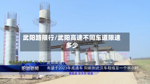 武阳路限行/武阳高速不同车道限速多少-第2张图片