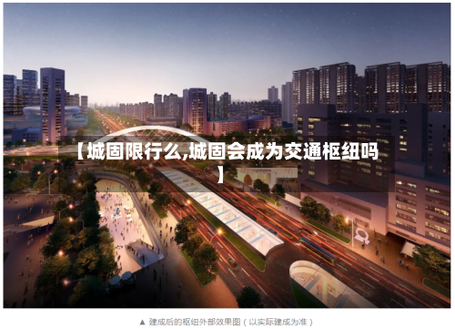 【城固限行么,城固会成为交通枢纽吗】