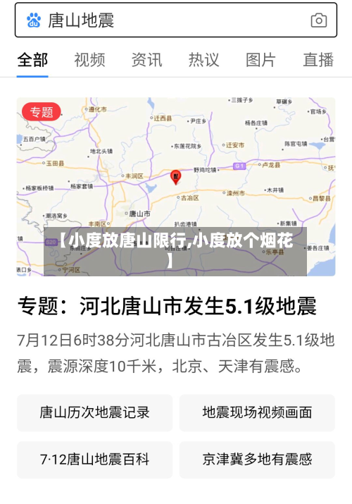 【小度放唐山限行,小度放个烟花】