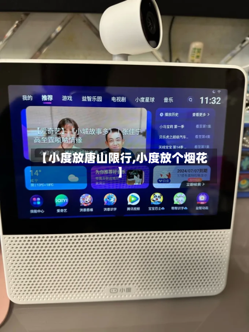 【小度放唐山限行,小度放个烟花】-第3张图片