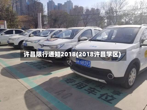 许昌限行通知2018(2018许昌学区)