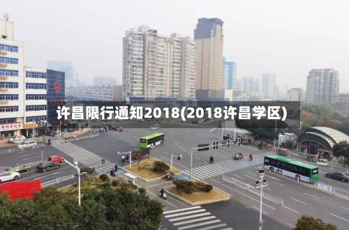 许昌限行通知2018(2018许昌学区)-第2张图片