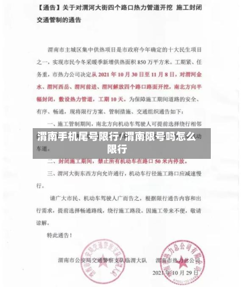 渭南手机尾号限行/渭南限号吗怎么限行