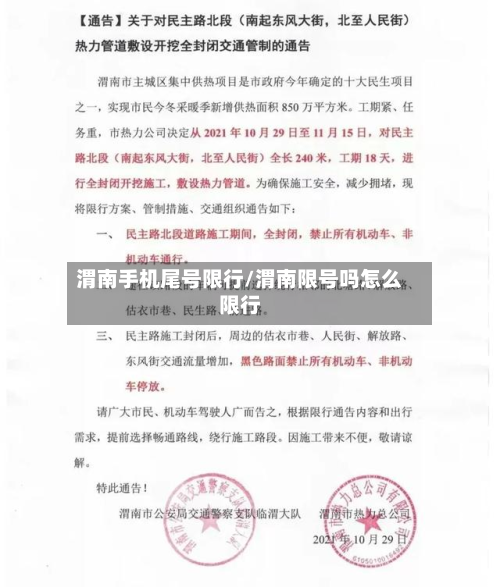 渭南手机尾号限行/渭南限号吗怎么限行-第3张图片