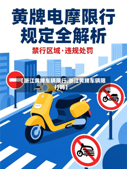 【浙江黄牌车辆限行,浙江黄牌车辆限行吗】-第2张图片