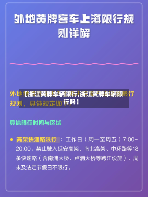 【浙江黄牌车辆限行,浙江黄牌车辆限行吗】