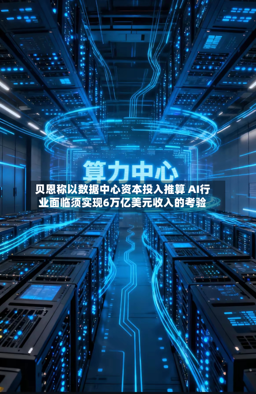 贝恩称以数据中心资本投入推算 AI行业面临须实现6万亿美元收入的考验