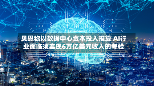 贝恩称以数据中心资本投入推算 AI行业面临须实现6万亿美元收入的考验-第2张图片