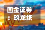 国金证券：玖龙纸业维持“买入	”评级 浆纸持续布局-第1张图片