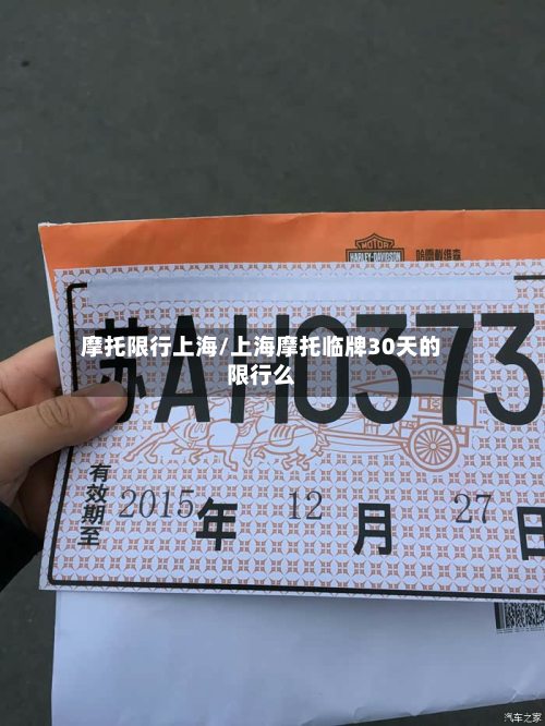 摩托限行上海/上海摩托临牌30天的限行么-第2张图片
