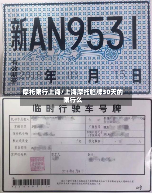摩托限行上海/上海摩托临牌30天的限行么-第3张图片