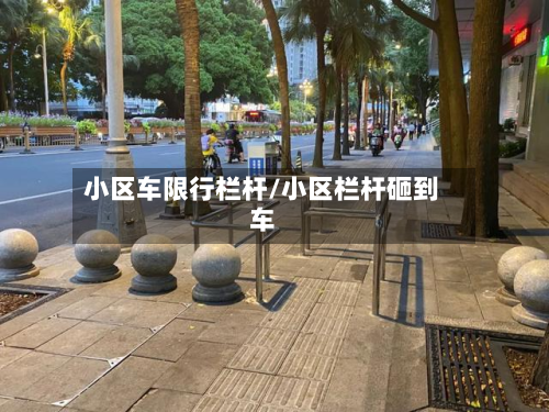 小区车限行栏杆/小区栏杆砸到车