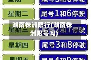 湖南株洲限行(湖南株洲限号吗)-第2张图片