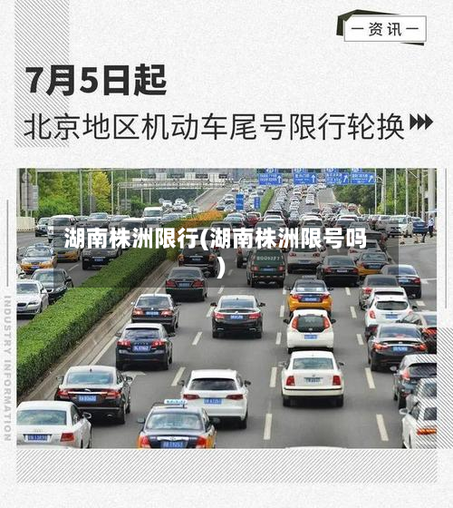 湖南株洲限行(湖南株洲限号吗)-第3张图片