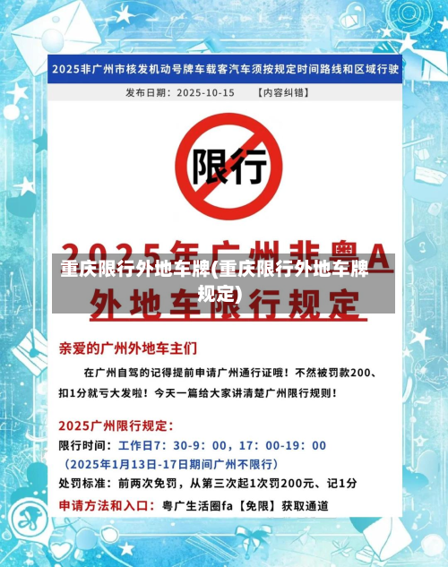重庆限行外地车牌(重庆限行外地车牌规定)