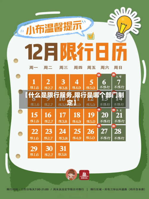 【什么是限行服务,限行是哪个部门制定】