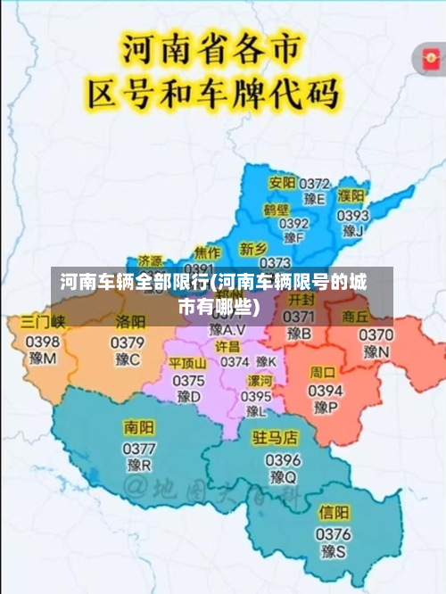 河南车辆全部限行(河南车辆限号的城市有哪些)-第2张图片