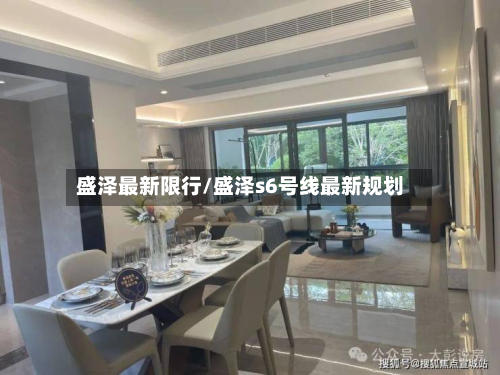 盛泽最新限行/盛泽s6号线最新规划-第2张图片