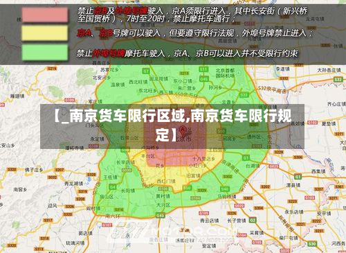 【_南京货车限行区域,南京货车限行规定】