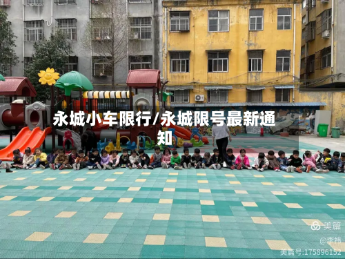 永城小车限行/永城限号最新通知