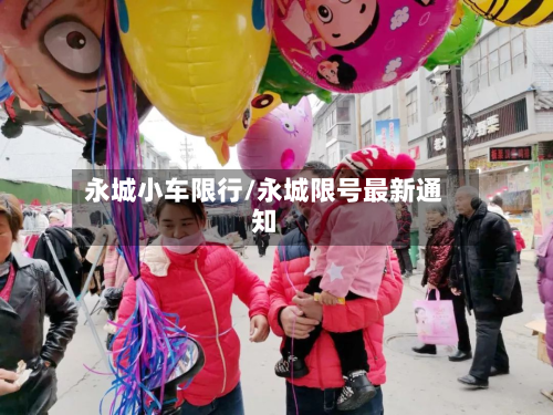 永城小车限行/永城限号最新通知-第2张图片