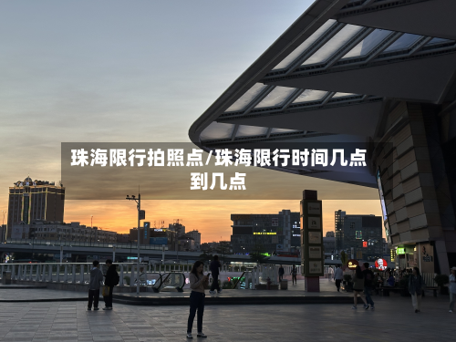 珠海限行拍照点/珠海限行时间几点到几点