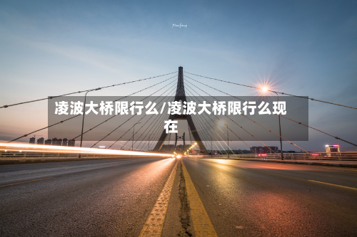 凌波大桥限行么/凌波大桥限行么现在