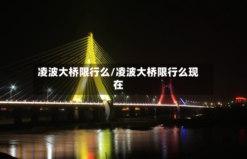 凌波大桥限行么/凌波大桥限行么现在-第2张图片