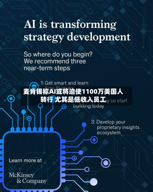 麦肯锡称AI或将迫使1100万美国人转行 尤其是低收入员工