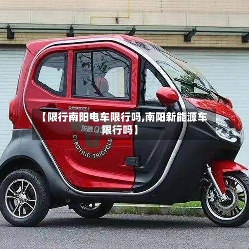 【限行南阳电车限行吗,南阳新能源车限行吗】-第2张图片