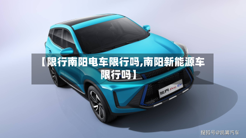 【限行南阳电车限行吗,南阳新能源车限行吗】